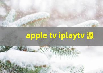 apple tv iplaytv 源